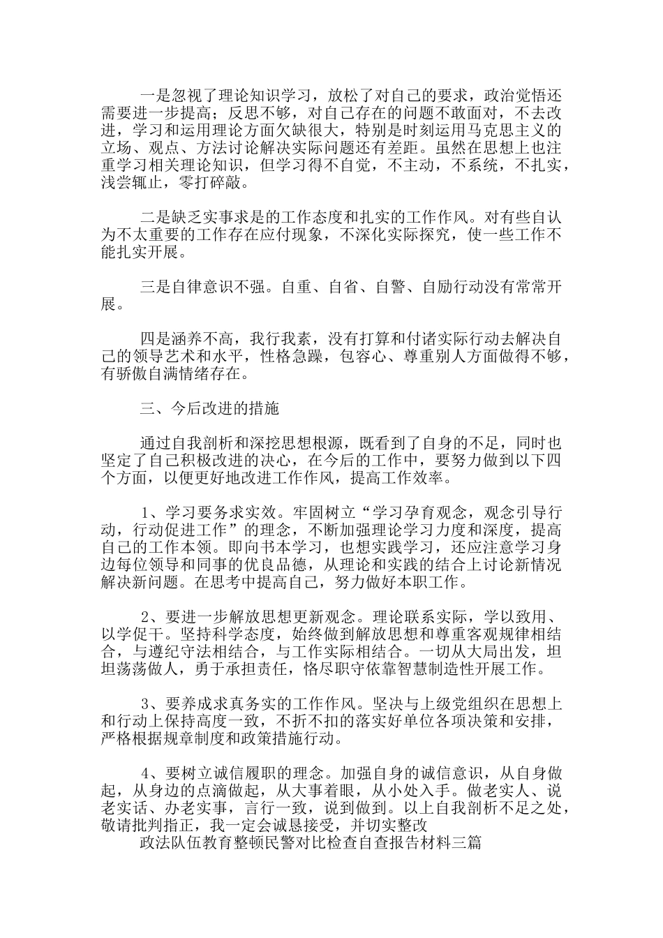 政法队伍教育整顿民警对照检查自查报告材料三篇_第2页