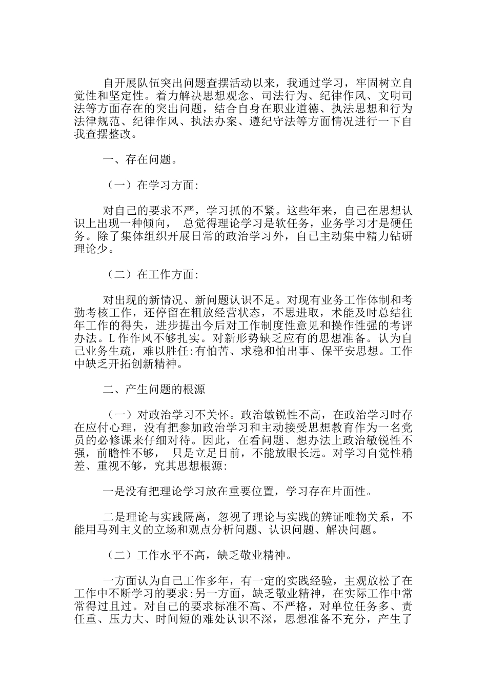 政法队伍教育整顿民警对照检查自查报告材料三篇_第3页