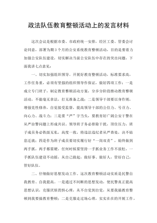 政法队伍教育整顿活动上的发言材料