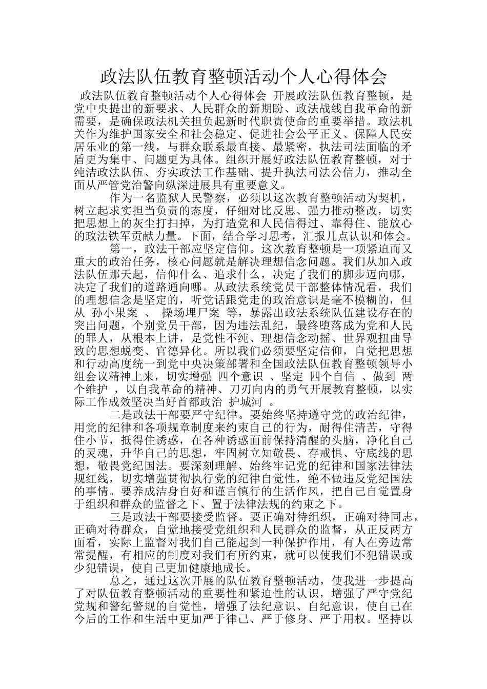 政法队伍教育整顿活动个人心得体会_第1页