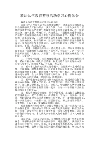 政法队伍教育整顿活动学习心得体会