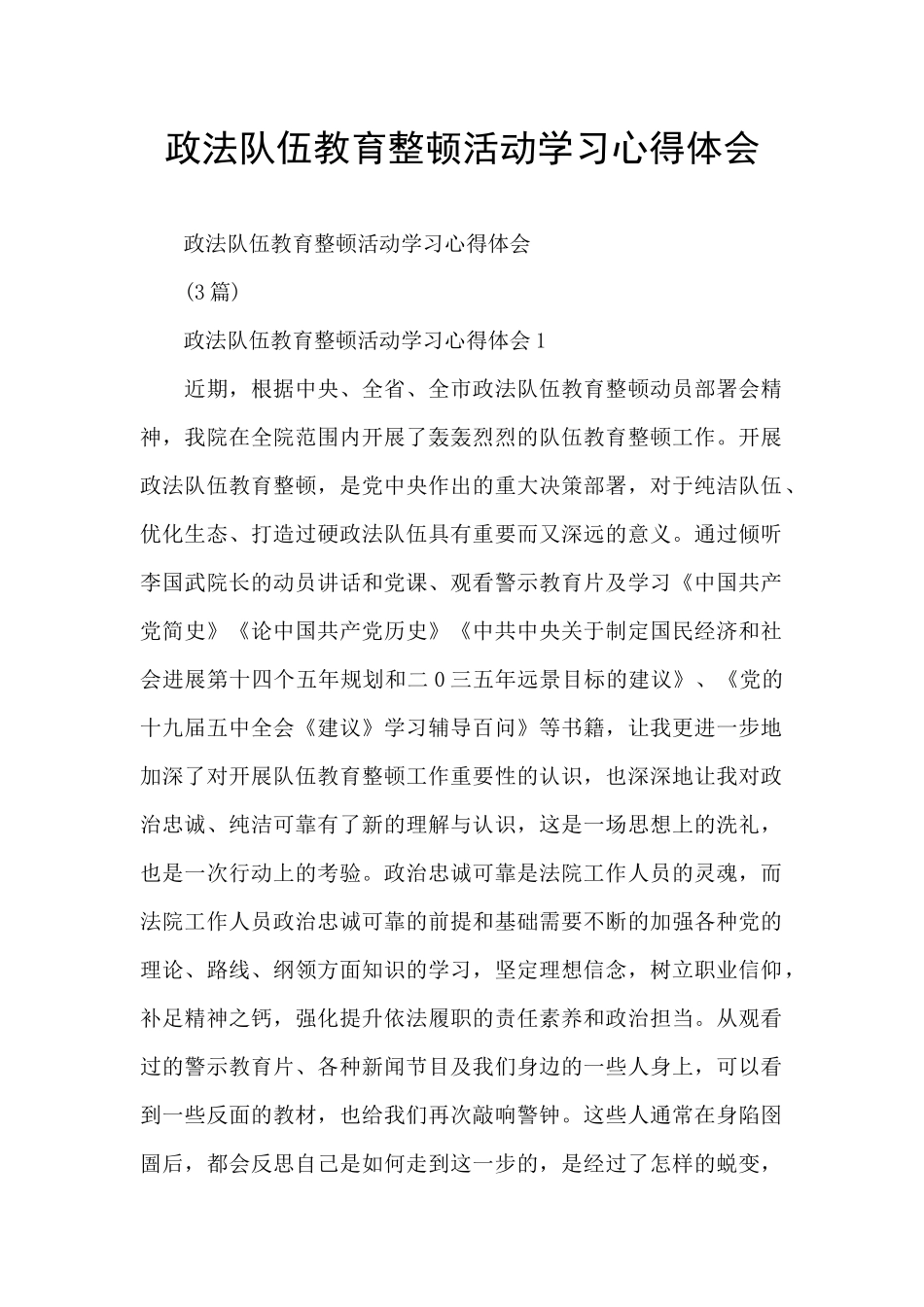 政法队伍教育整顿活动学习心得体会_第1页
