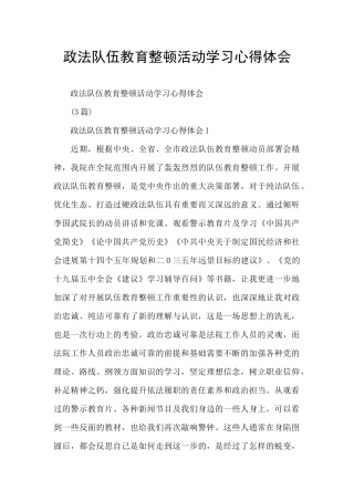 政法队伍教育整顿活动学习心得体会