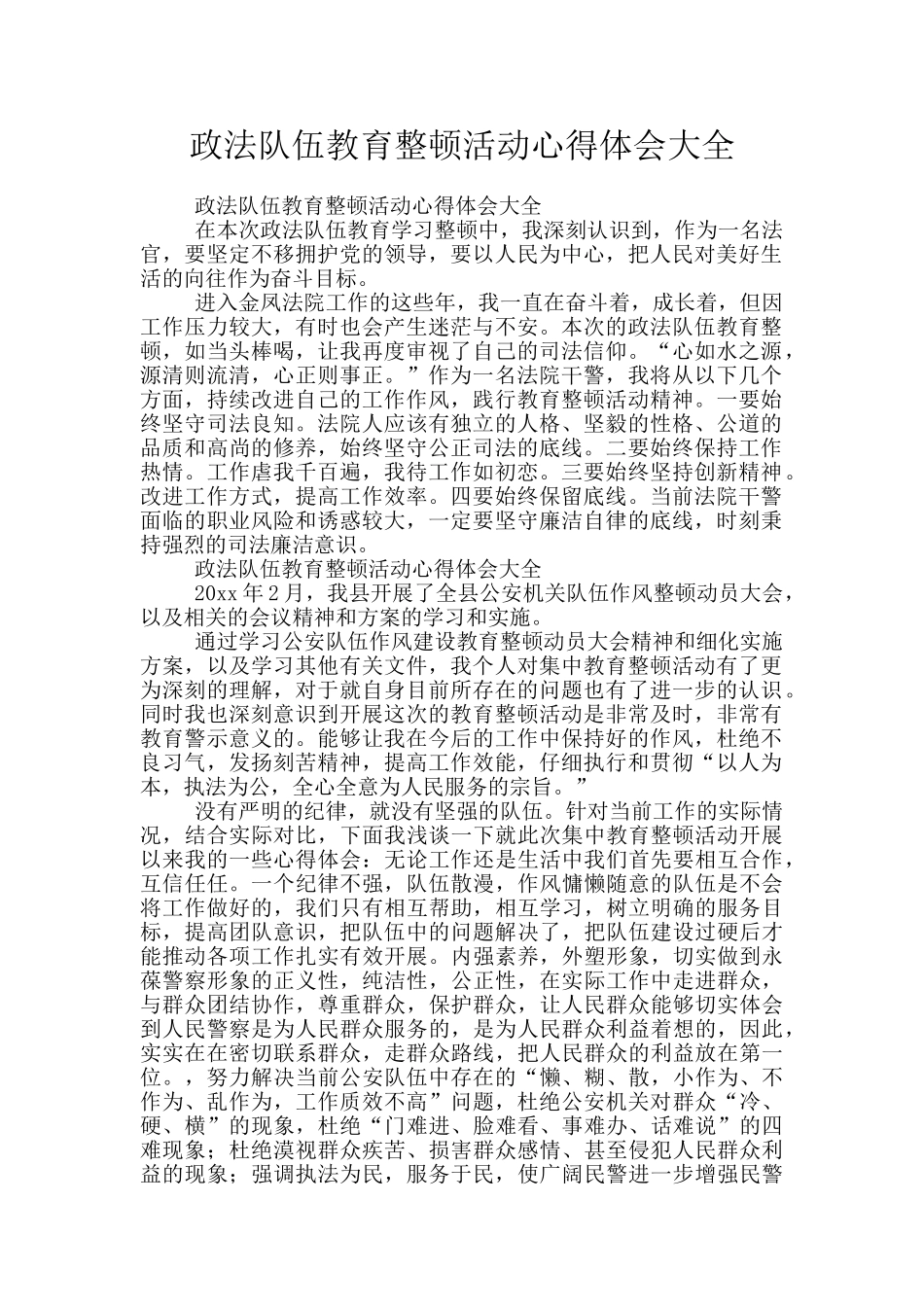 政法队伍教育整顿活动心得体会大全_第1页