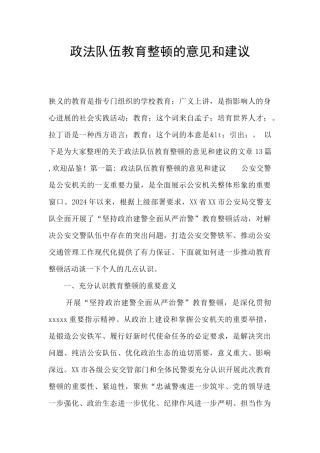 政法队伍教育整顿的意见和建议