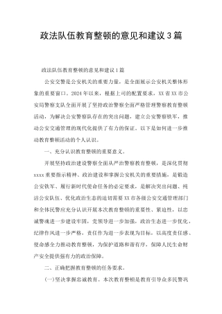 政法队伍教育整顿的意见和建议3篇