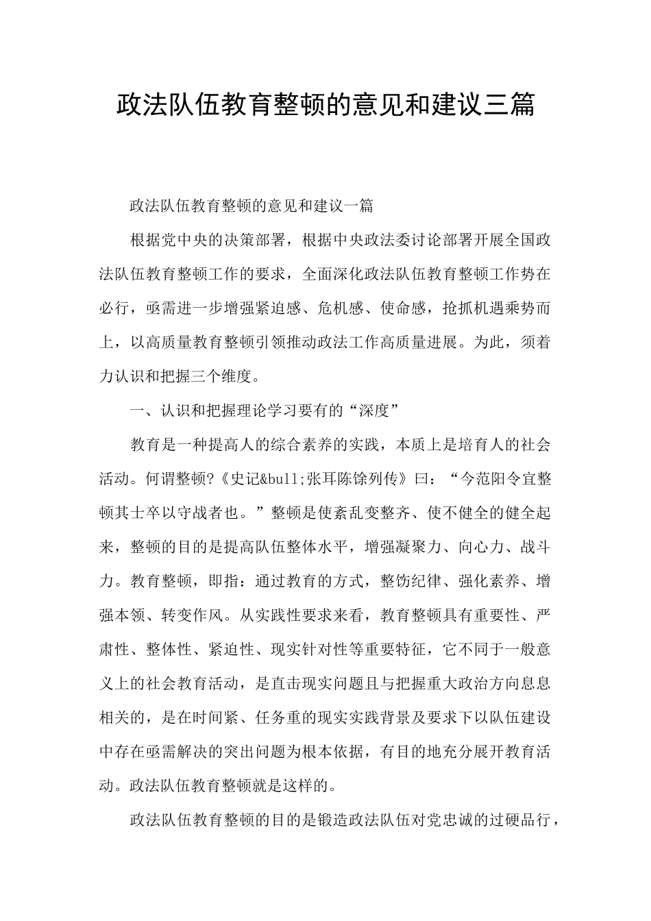 政法队伍教育整顿的意见和建议三篇_第1页