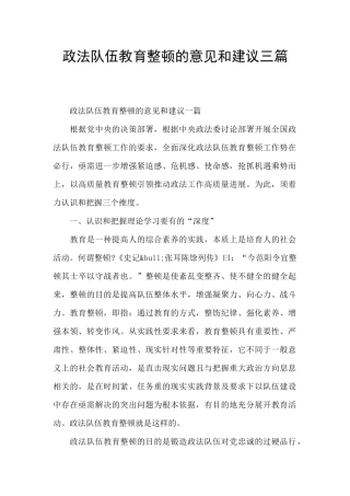 政法队伍教育整顿的意见和建议三篇