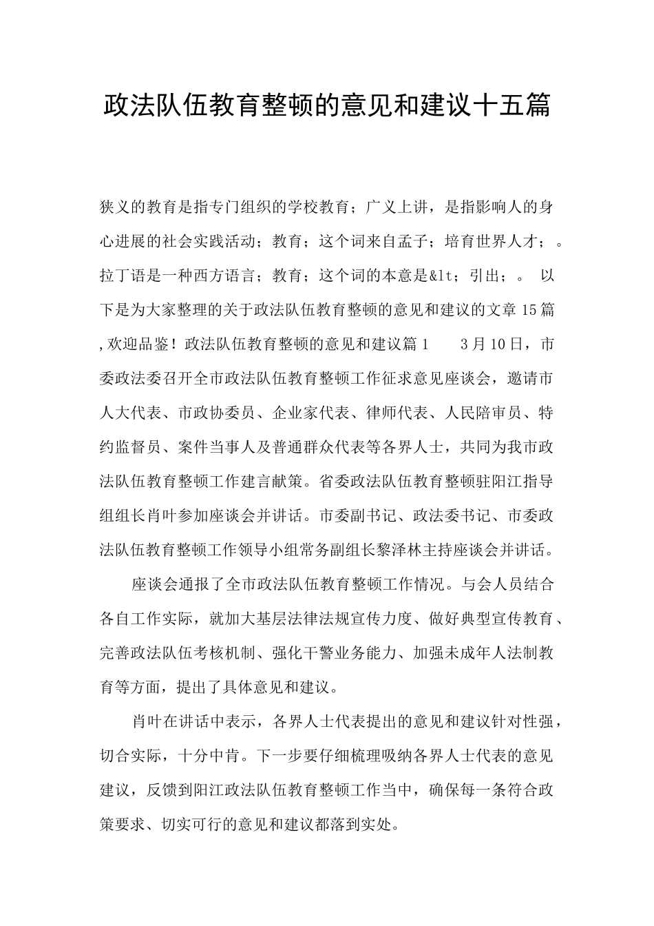 政法队伍教育整顿的意见和建议十五篇_第1页
