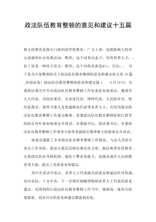 政法队伍教育整顿的意见和建议十五篇