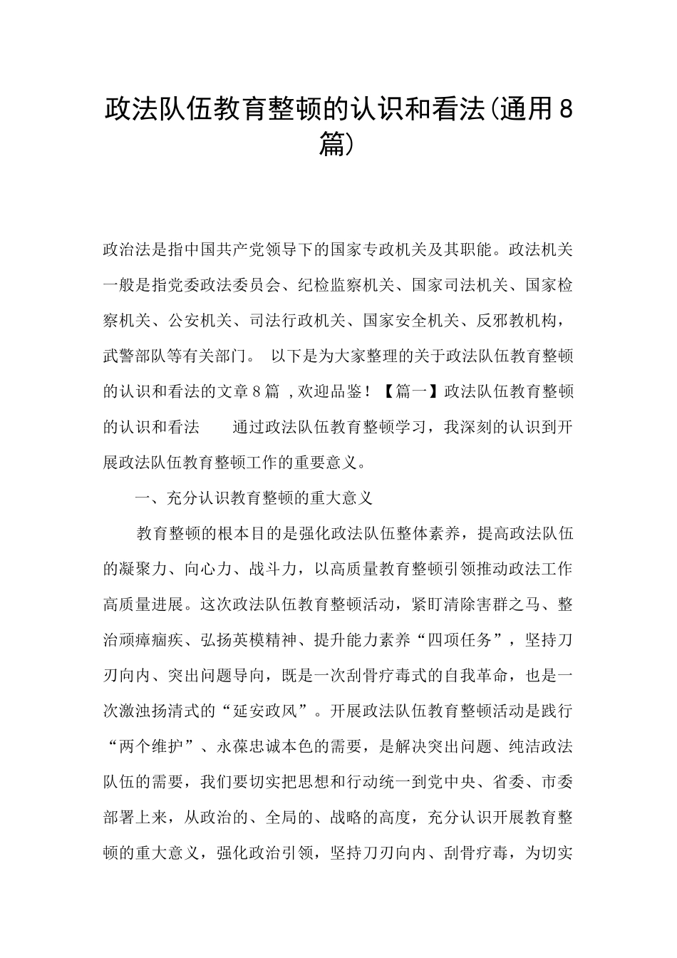 政法队伍教育整顿的认识和看法_第1页