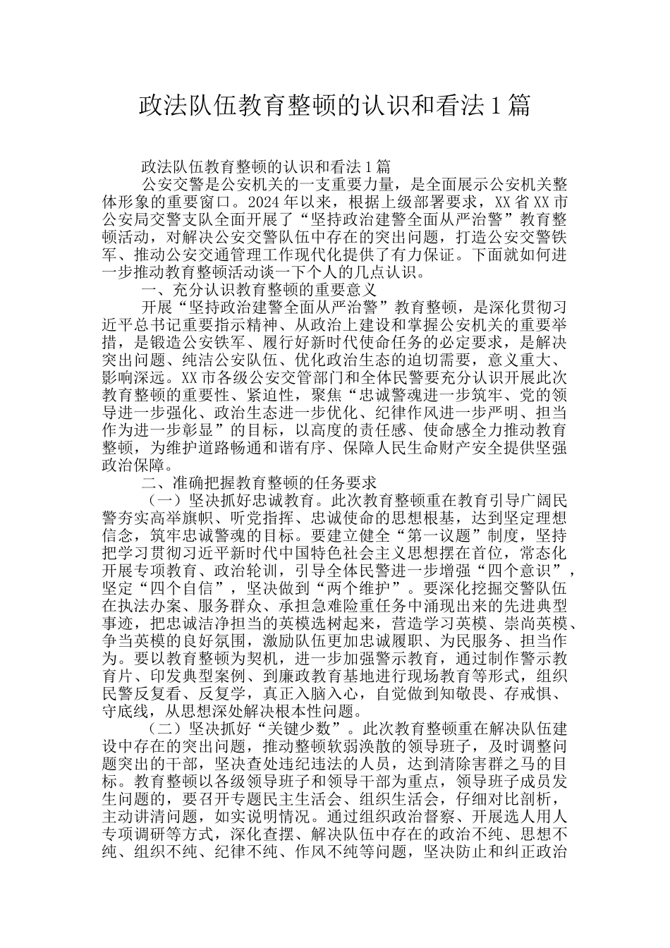 政法队伍教育整顿的认识和看法1篇_第1页