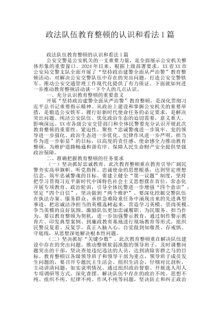 政法队伍教育整顿的认识和看法1篇