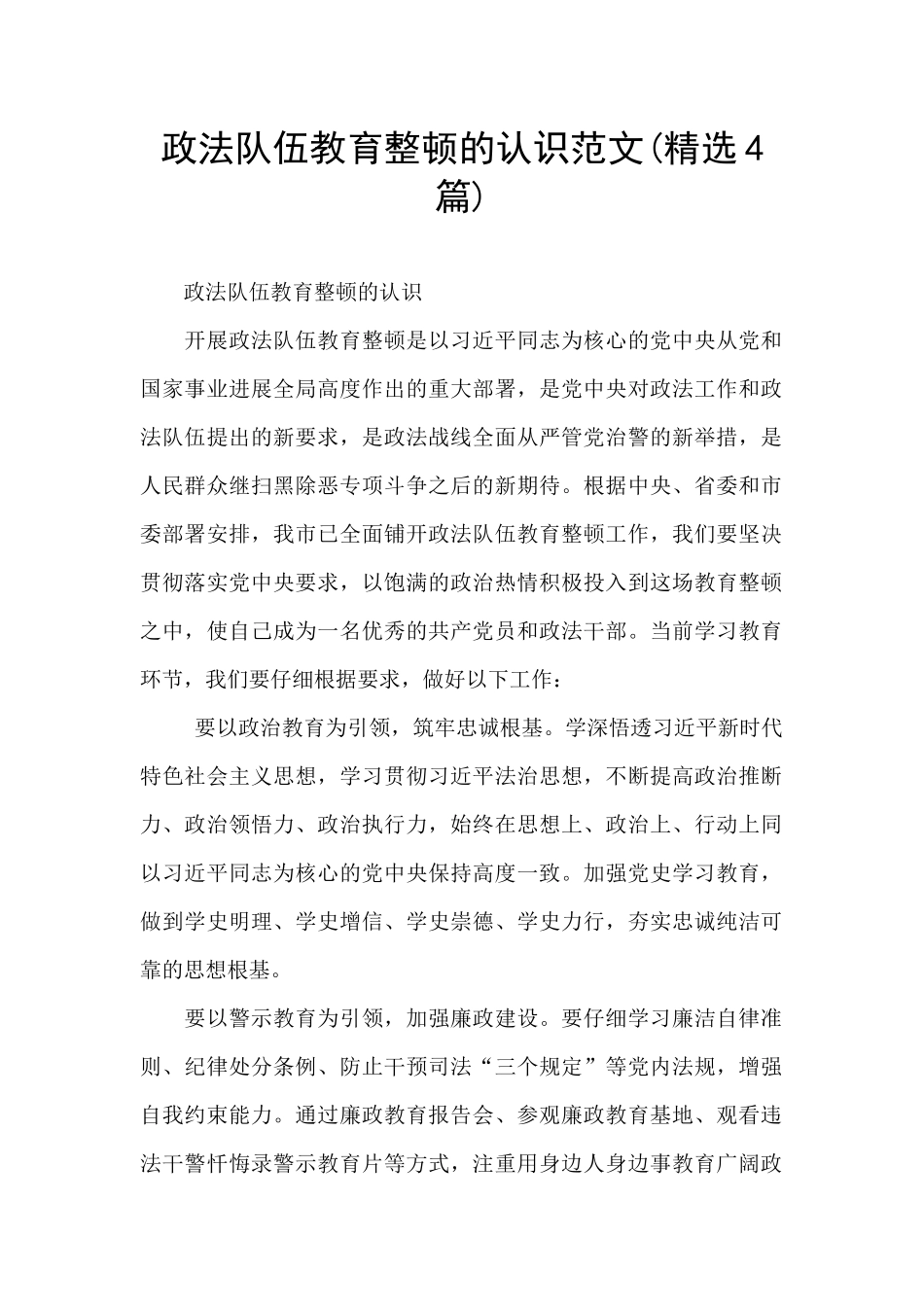 政法队伍教育整顿的认识范文_第1页