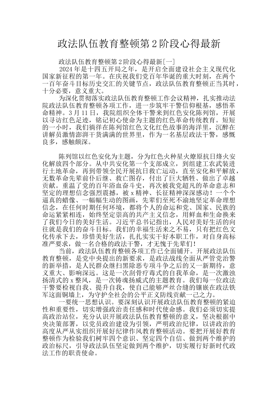 政法队伍教育整顿第2阶段心得最新_第1页