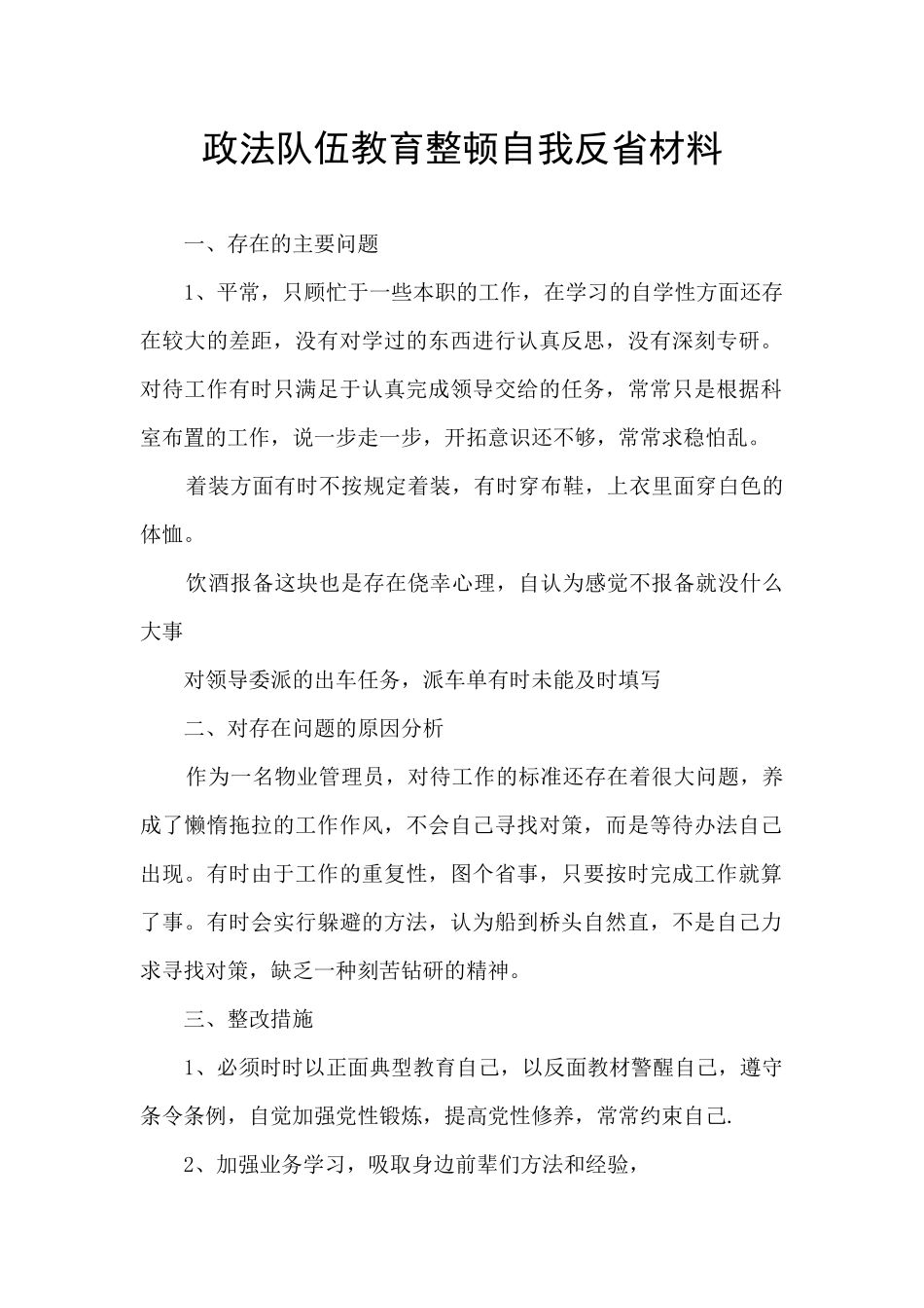 政法队伍教育整顿自我反省材料_第1页