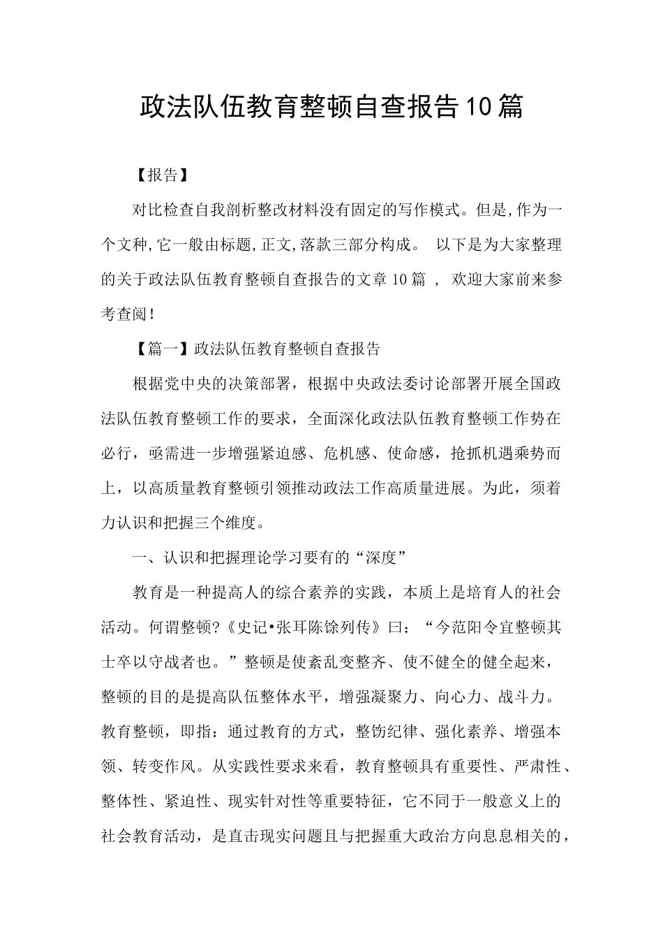 政法队伍教育整顿自查报告10篇_第1页