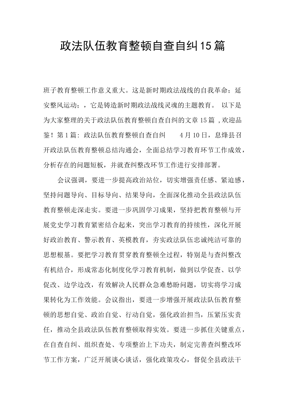 政法队伍教育整顿自查自纠15篇_第1页