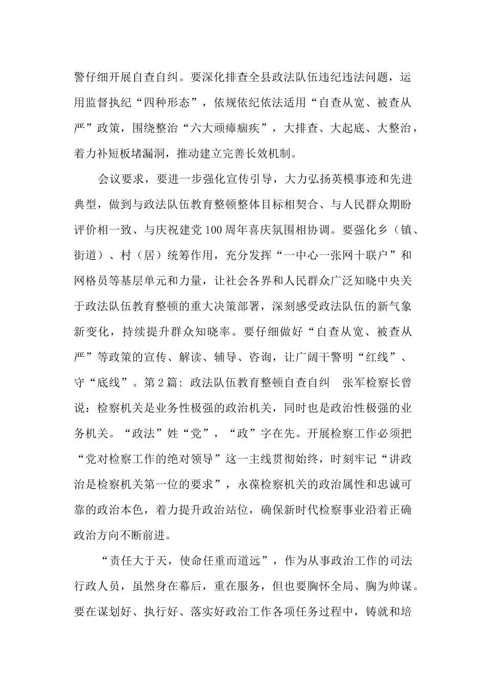 政法队伍教育整顿自查自纠15篇_第2页