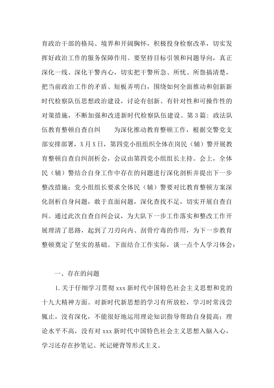 政法队伍教育整顿自查自纠15篇_第3页