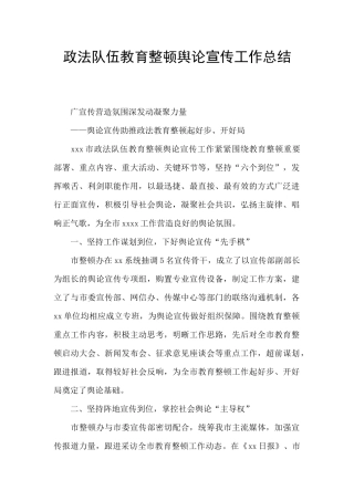 政法队伍教育整顿舆论宣传工作总结