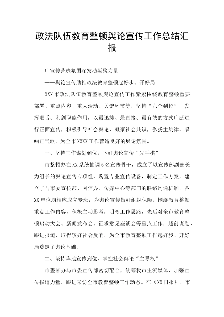 政法队伍教育整顿舆论宣传工作总结汇报_第1页