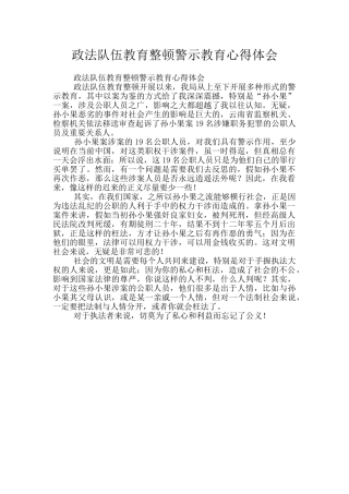 政法队伍教育整顿警示教育心得体会