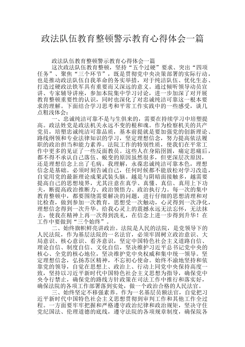 政法队伍教育整顿警示教育心得体会一篇_第1页