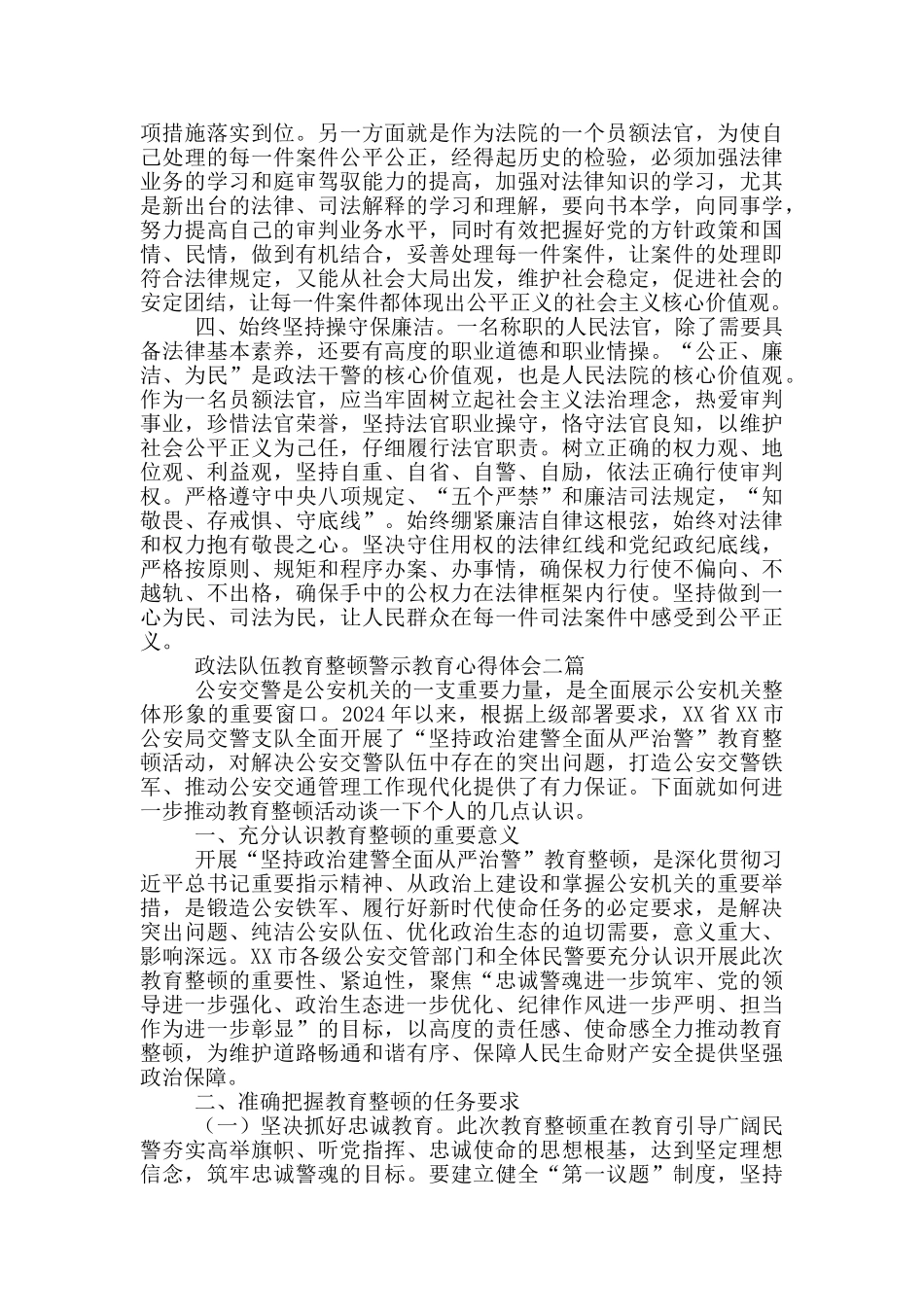 政法队伍教育整顿警示教育心得体会一篇_第2页