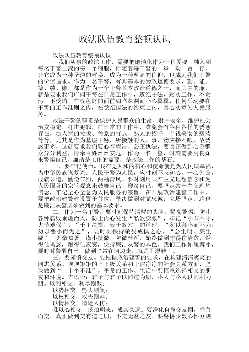 政法队伍教育整顿认识_第1页