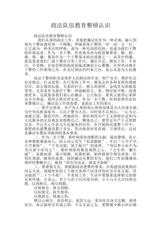 政法队伍教育整顿认识