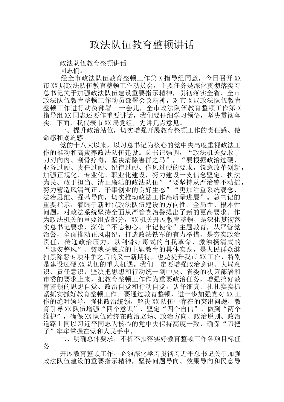 政法队伍教育整顿讲话_第1页