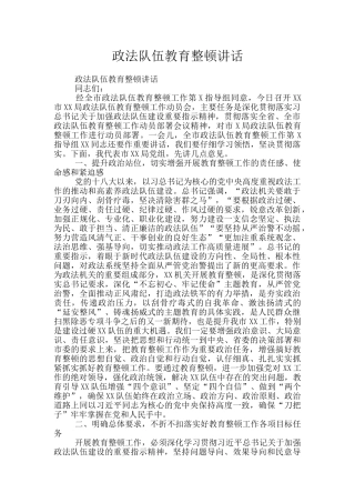 政法队伍教育整顿讲话