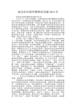政法队伍教育整顿讲话稿2024年