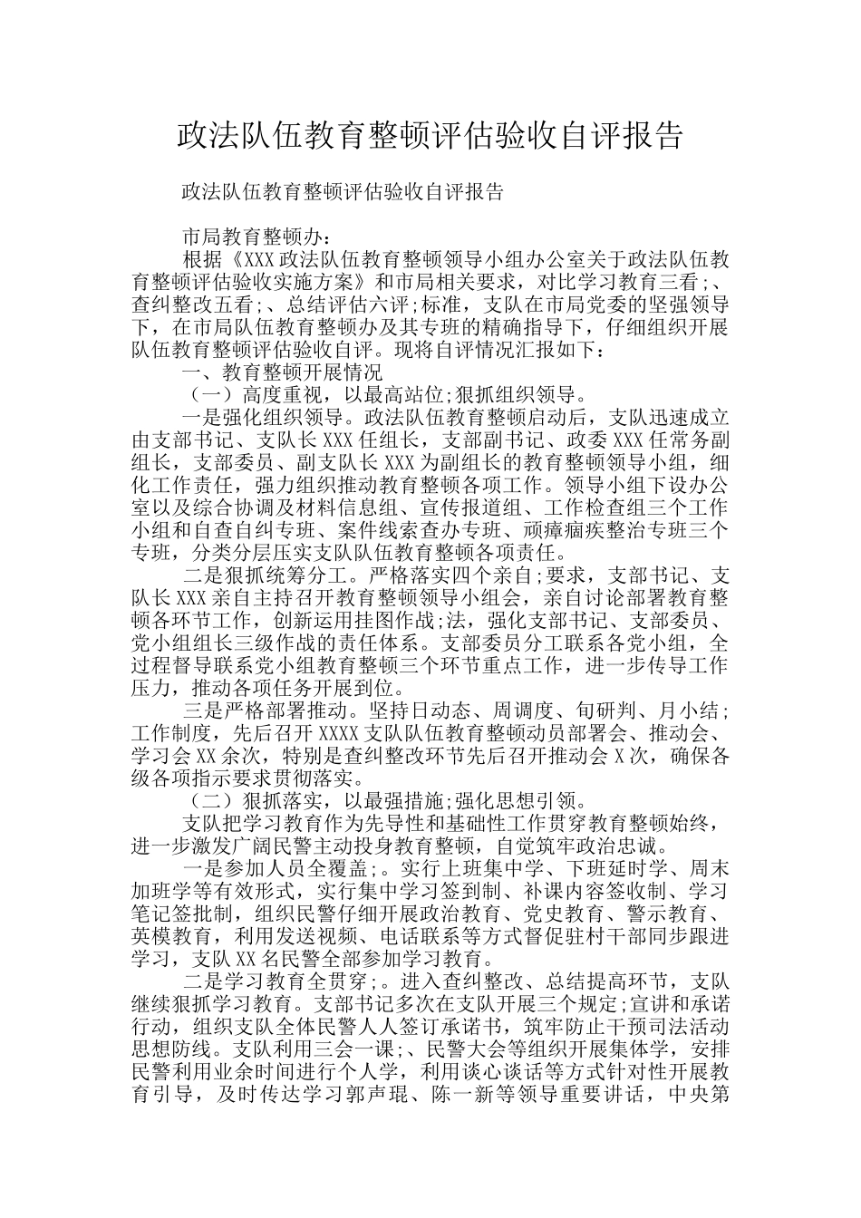 政法队伍教育整顿评估验收自评报告_第1页