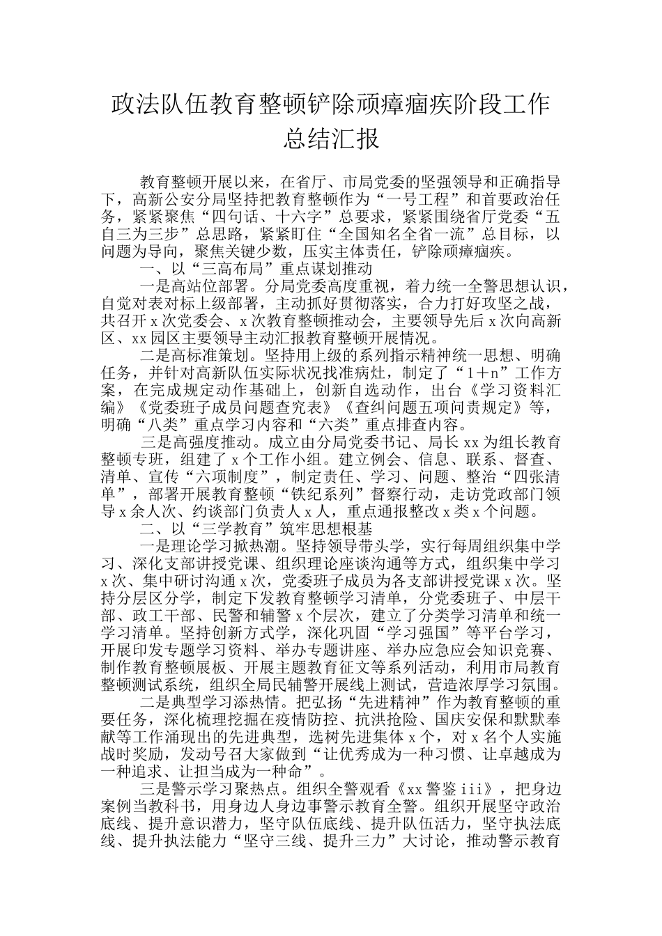 政法队伍教育整顿铲除顽瘴痼疾阶段工作总结汇报_第1页