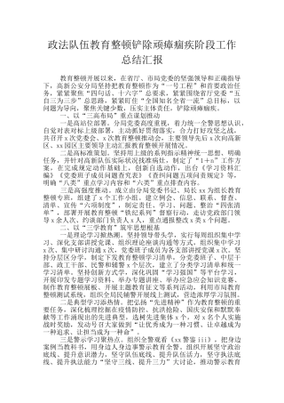政法队伍教育整顿铲除顽瘴痼疾阶段工作总结汇报