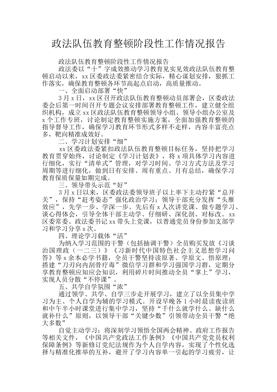 政法队伍教育整顿阶段性工作情况报告_第1页