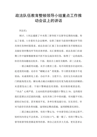 政法队伍教育整顿领导小组重点工作推进会议上的讲话