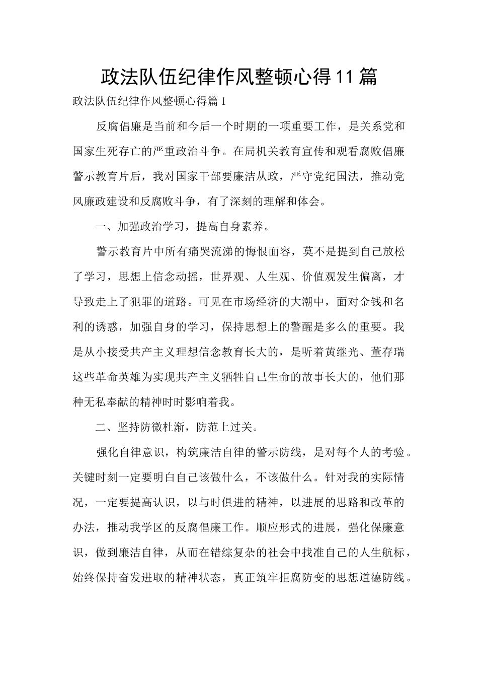 政法队伍纪律作风整顿心得11篇_第1页