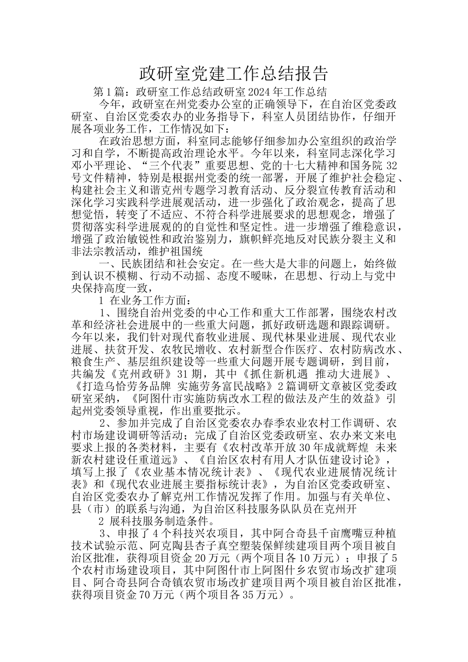 政研室党建工作总结报告_第1页