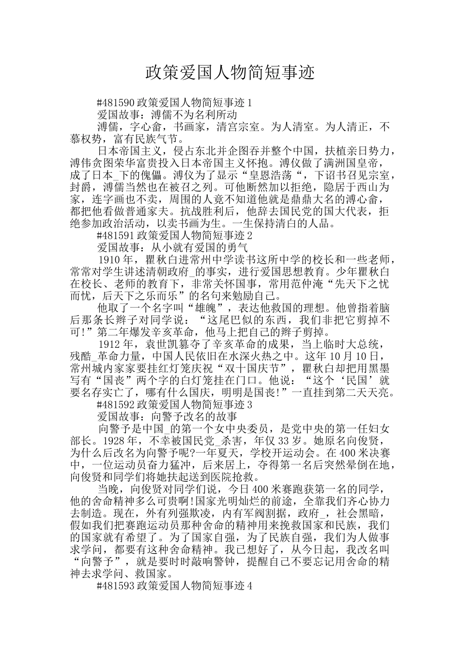 政策爱国人物简短事迹_第1页