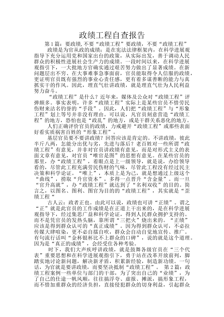 政绩工程自查报告_第1页