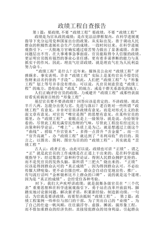 政绩工程自查报告