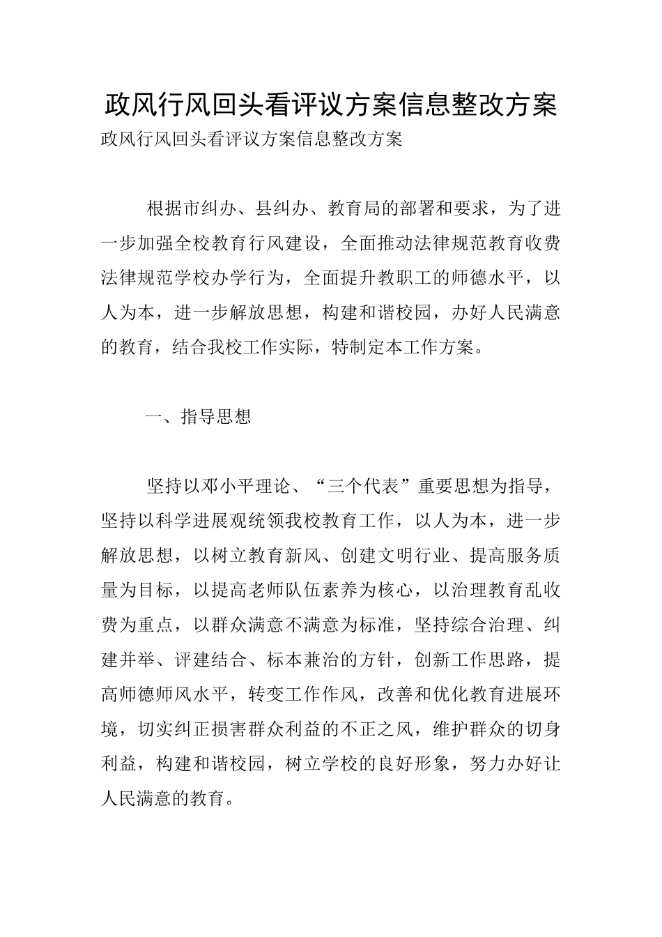 政风行风回头看评议方案信息整改方案_第1页