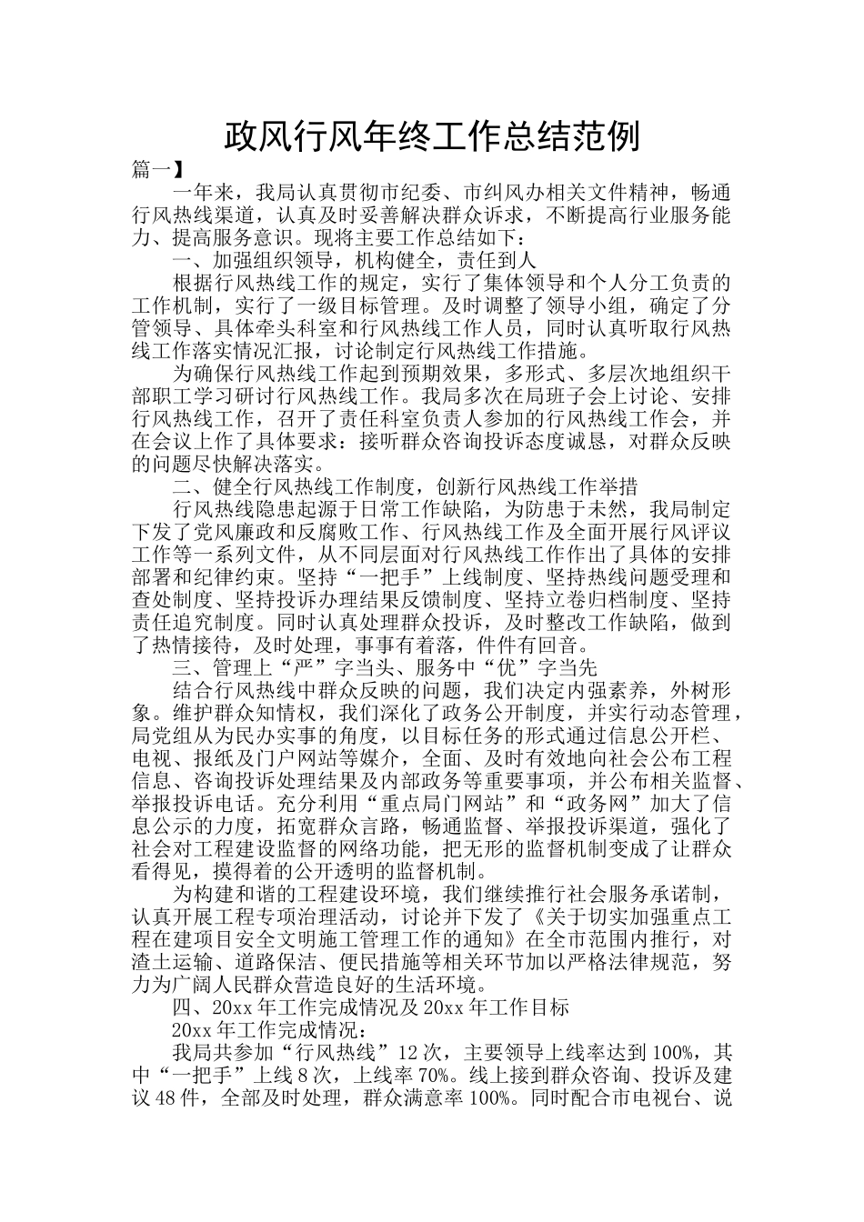 政风行风年终工作总结范例_第1页