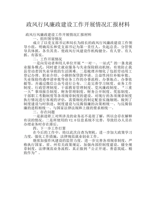政风行风廉政建设工作开展情况汇报材料