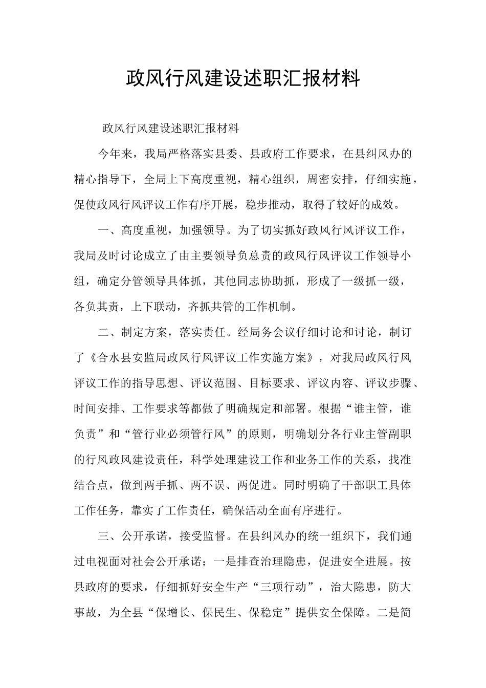 政风行风建设述职汇报材料_第1页