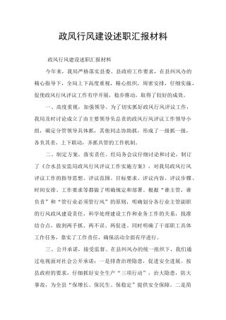 政风行风建设述职汇报材料