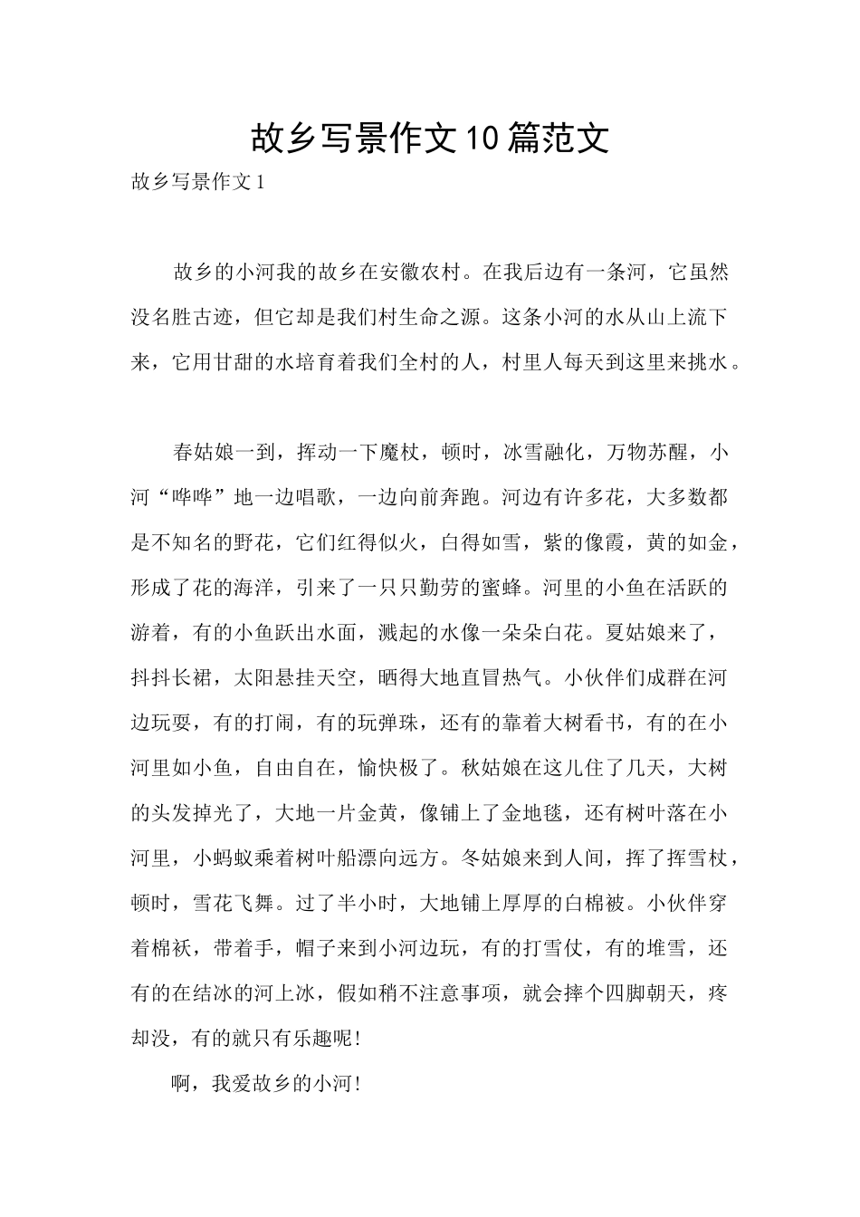 故乡写景作文10篇范文_第1页